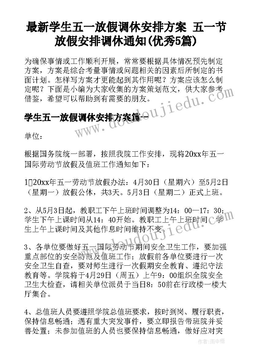 最新学生五一放假调休安排方案 五一节放假安排调休通知(优秀5篇)