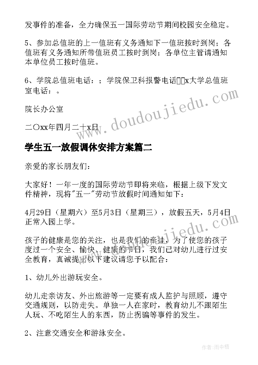 最新学生五一放假调休安排方案 五一节放假安排调休通知(优秀5篇)