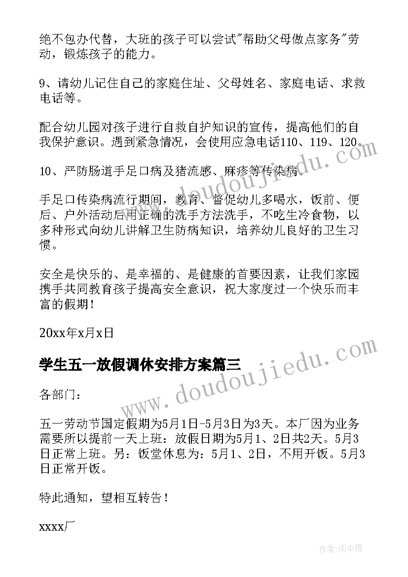 最新学生五一放假调休安排方案 五一节放假安排调休通知(优秀5篇)