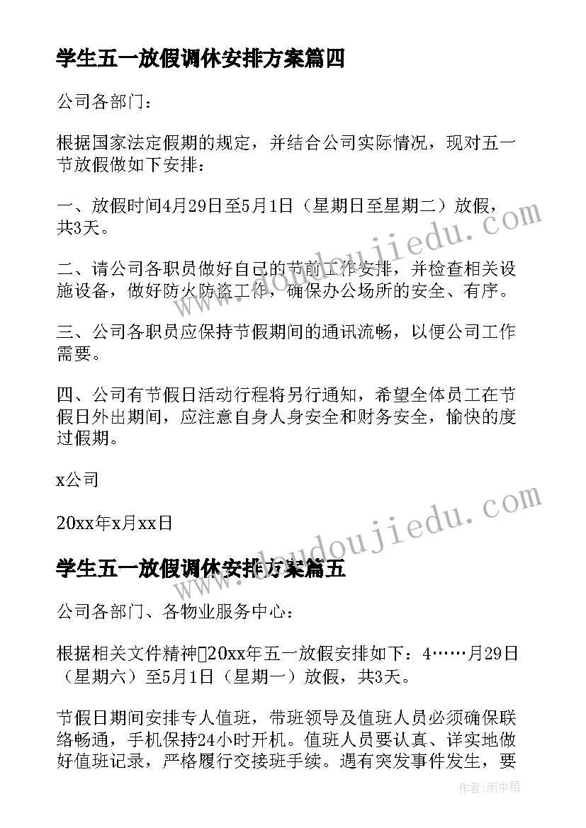 最新学生五一放假调休安排方案 五一节放假安排调休通知(优秀5篇)