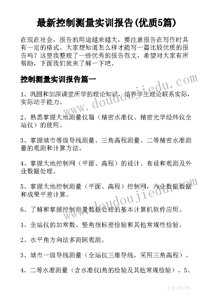 最新控制测量实训报告(优质5篇)