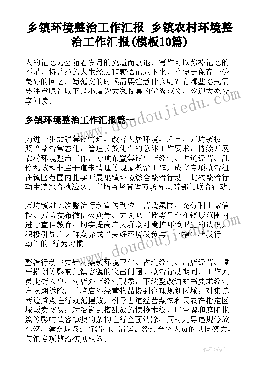 乡镇环境整治工作汇报 乡镇农村环境整治工作汇报(模板10篇)