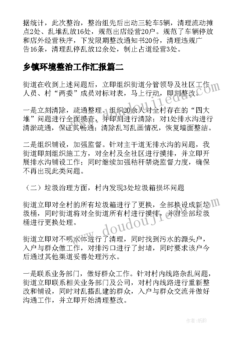 乡镇环境整治工作汇报 乡镇农村环境整治工作汇报(模板10篇)