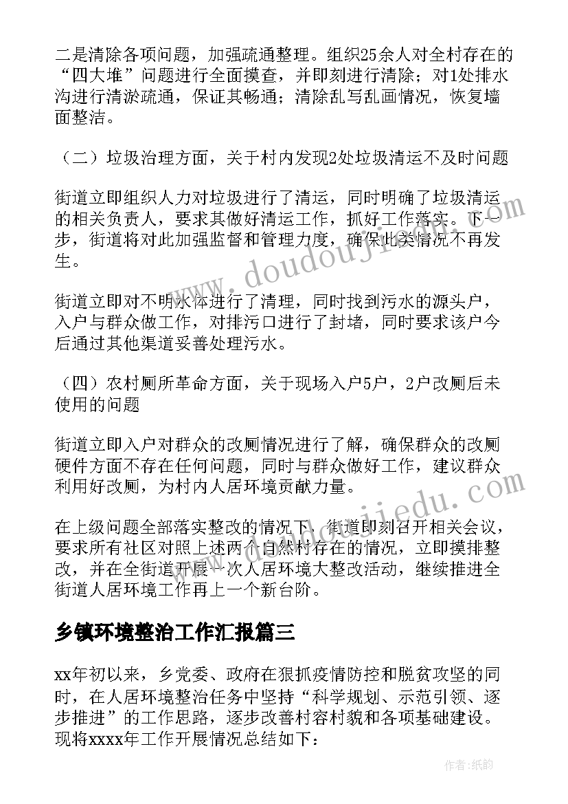 乡镇环境整治工作汇报 乡镇农村环境整治工作汇报(模板10篇)