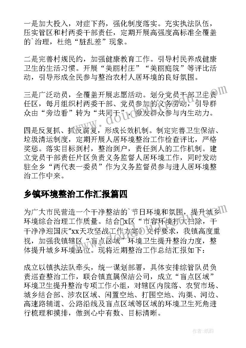 乡镇环境整治工作汇报 乡镇农村环境整治工作汇报(模板10篇)