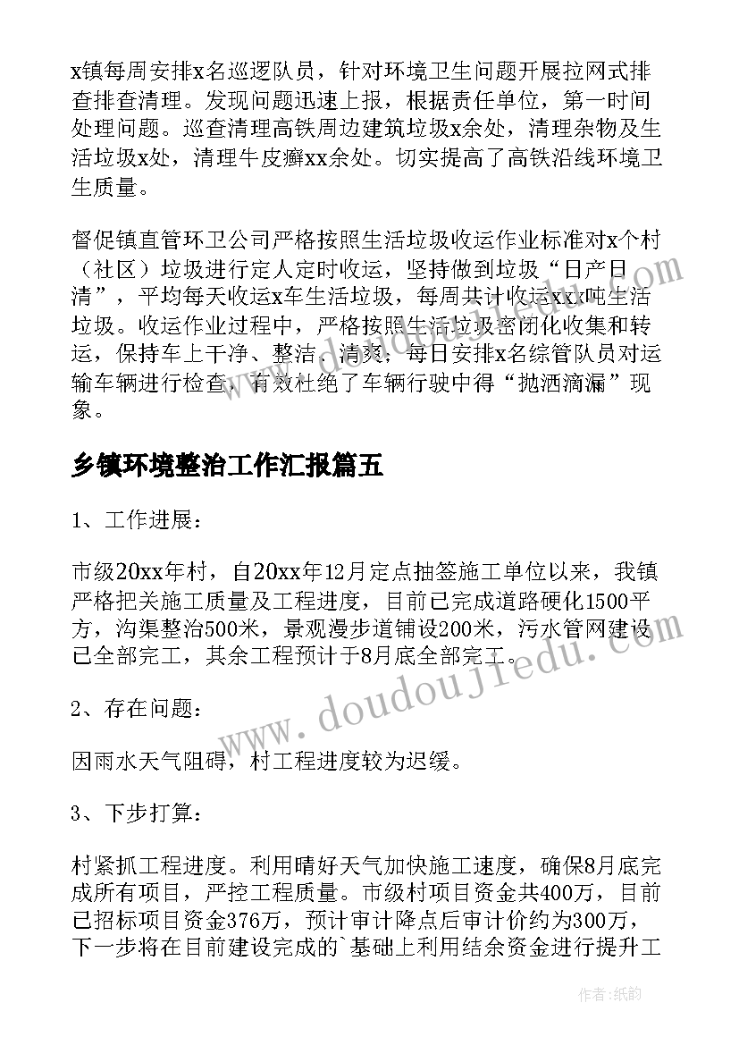 乡镇环境整治工作汇报 乡镇农村环境整治工作汇报(模板10篇)