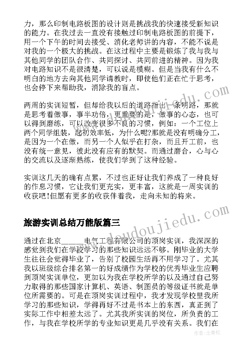 2023年旅游实训总结万能版 实训万能总结报告心得(精选5篇)