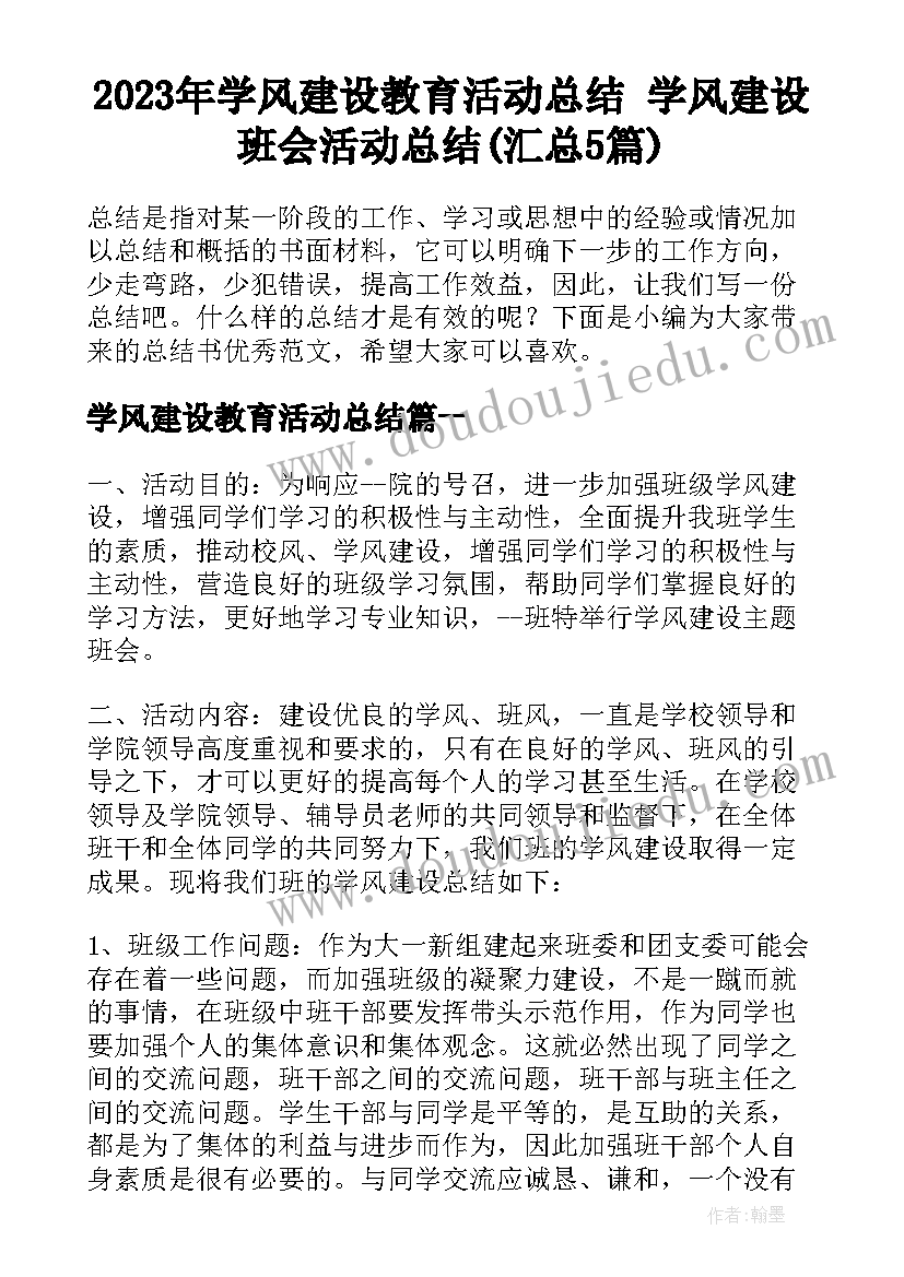 2023年学风建设教育活动总结 学风建设班会活动总结(汇总5篇)