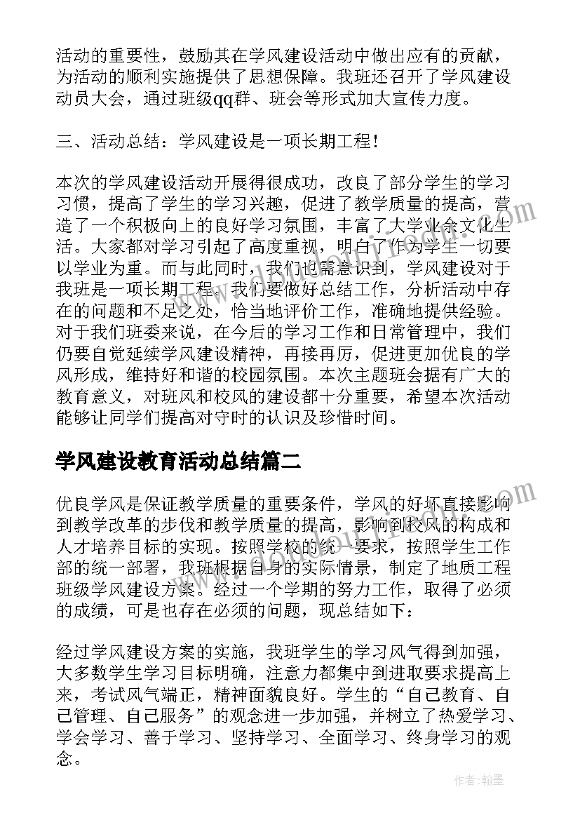 2023年学风建设教育活动总结 学风建设班会活动总结(汇总5篇)