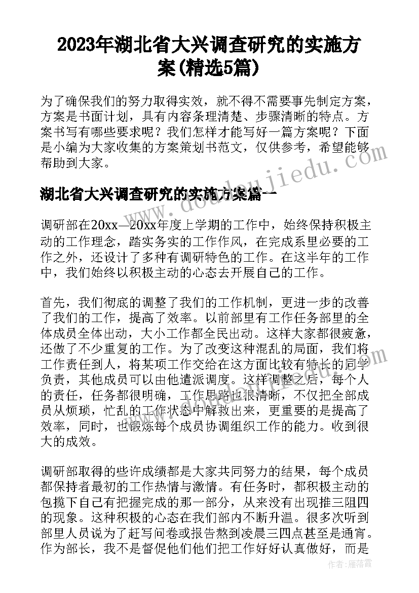 2023年湖北省大兴调查研究的实施方案(精选5篇)