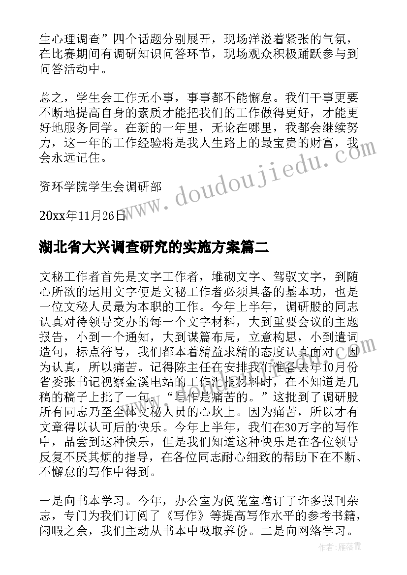 2023年湖北省大兴调查研究的实施方案(精选5篇)