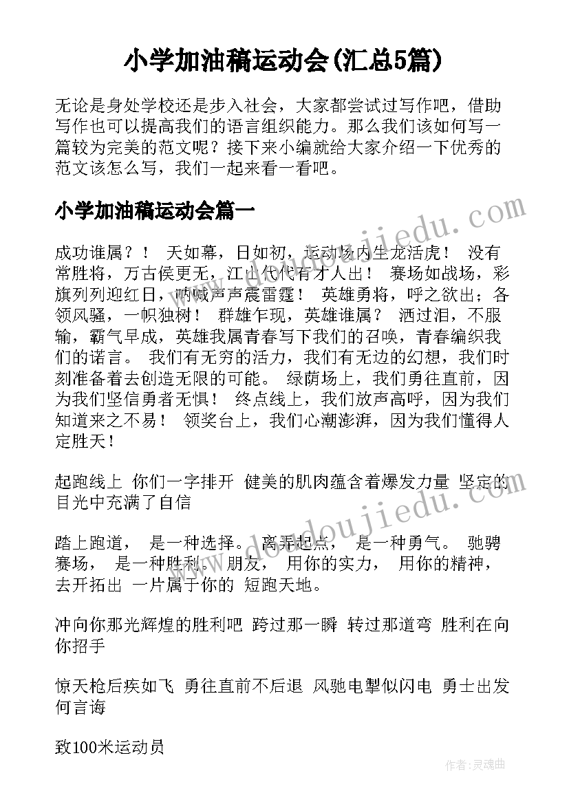 小学加油稿运动会(汇总5篇)