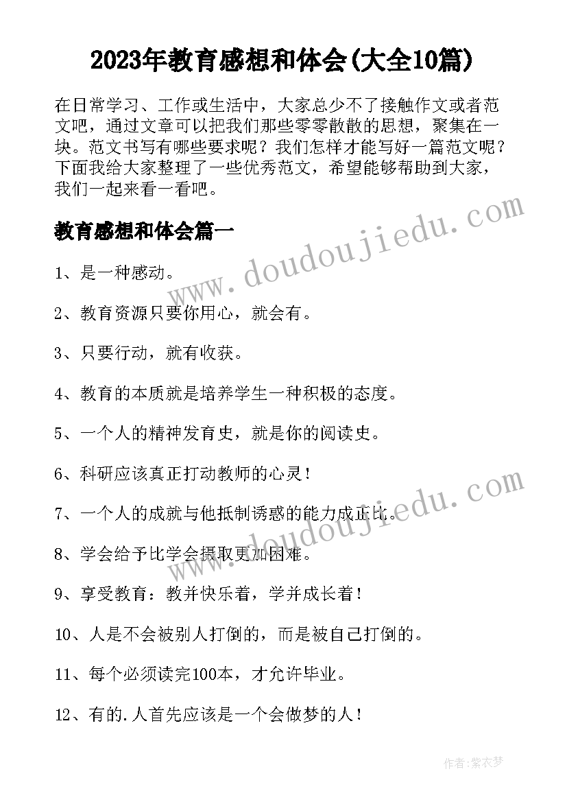 2023年教育感想和体会(大全10篇)