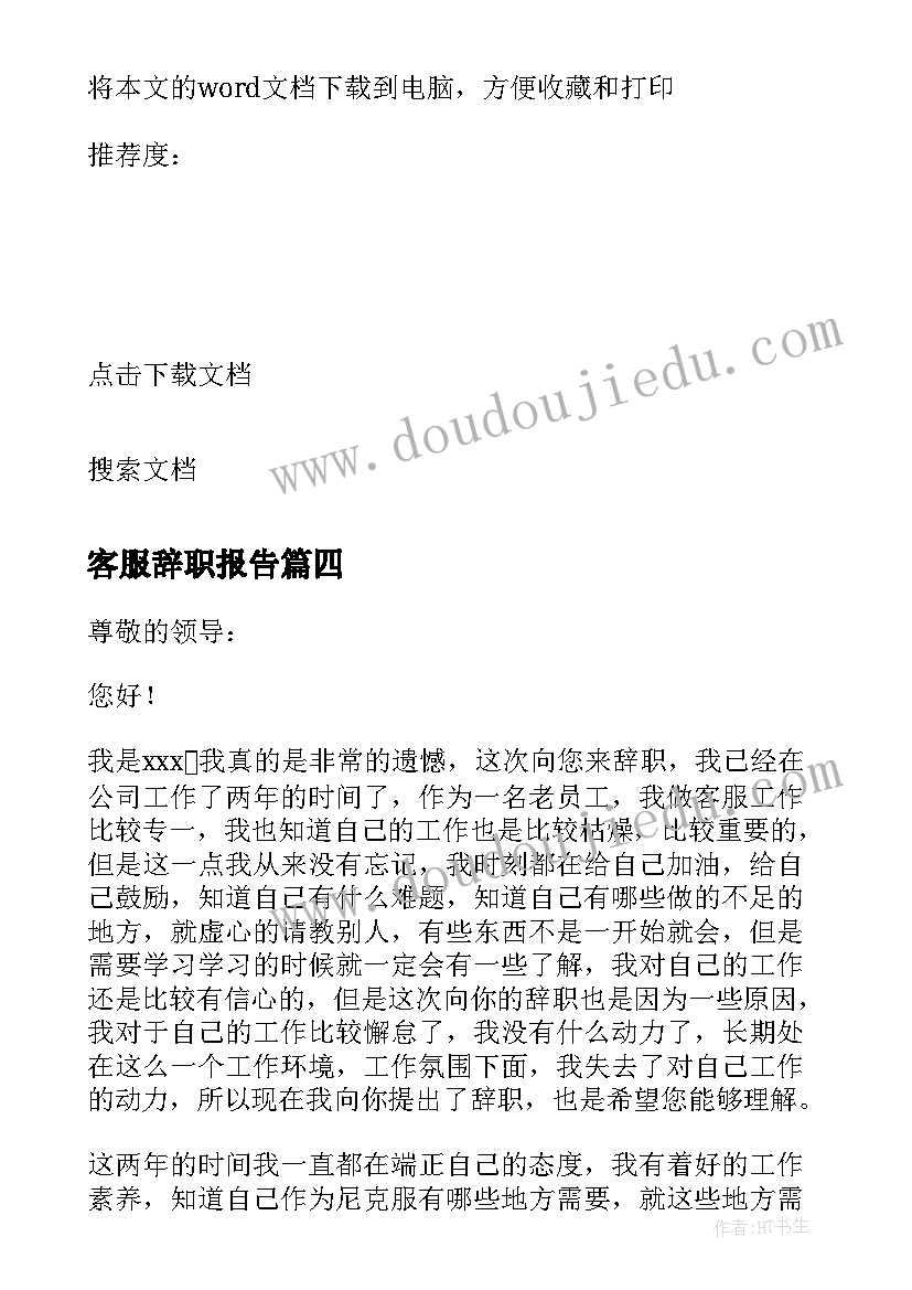 2023年客服辞职报告(模板8篇)