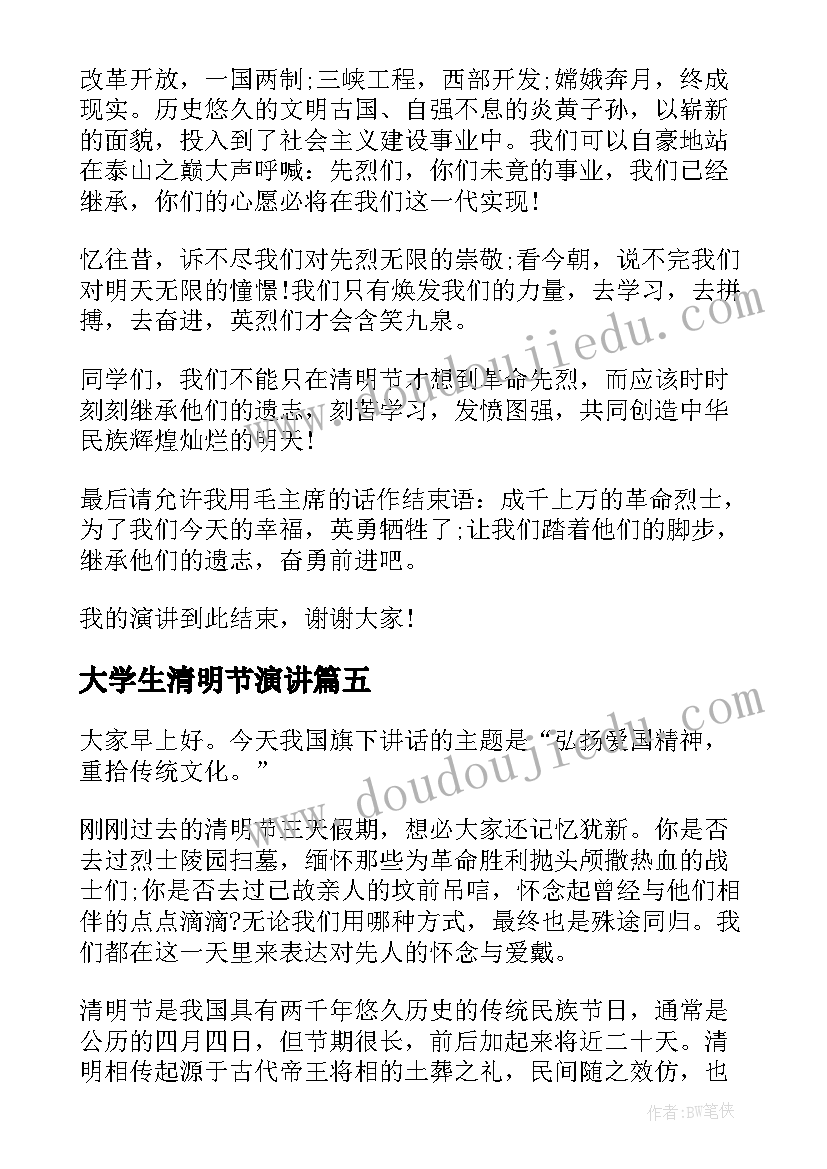 最新大学生清明节演讲(大全5篇)