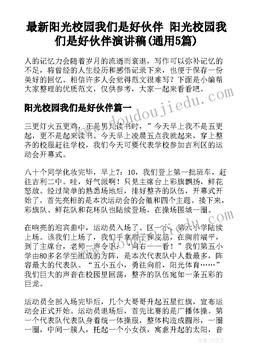 最新阳光校园我们是好伙伴 阳光校园我们是好伙伴演讲稿(通用5篇)