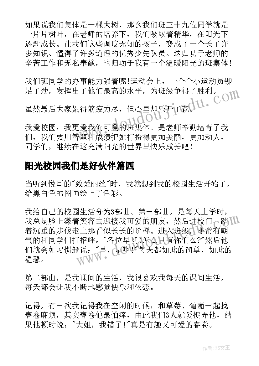 最新阳光校园我们是好伙伴 阳光校园我们是好伙伴演讲稿(通用5篇)