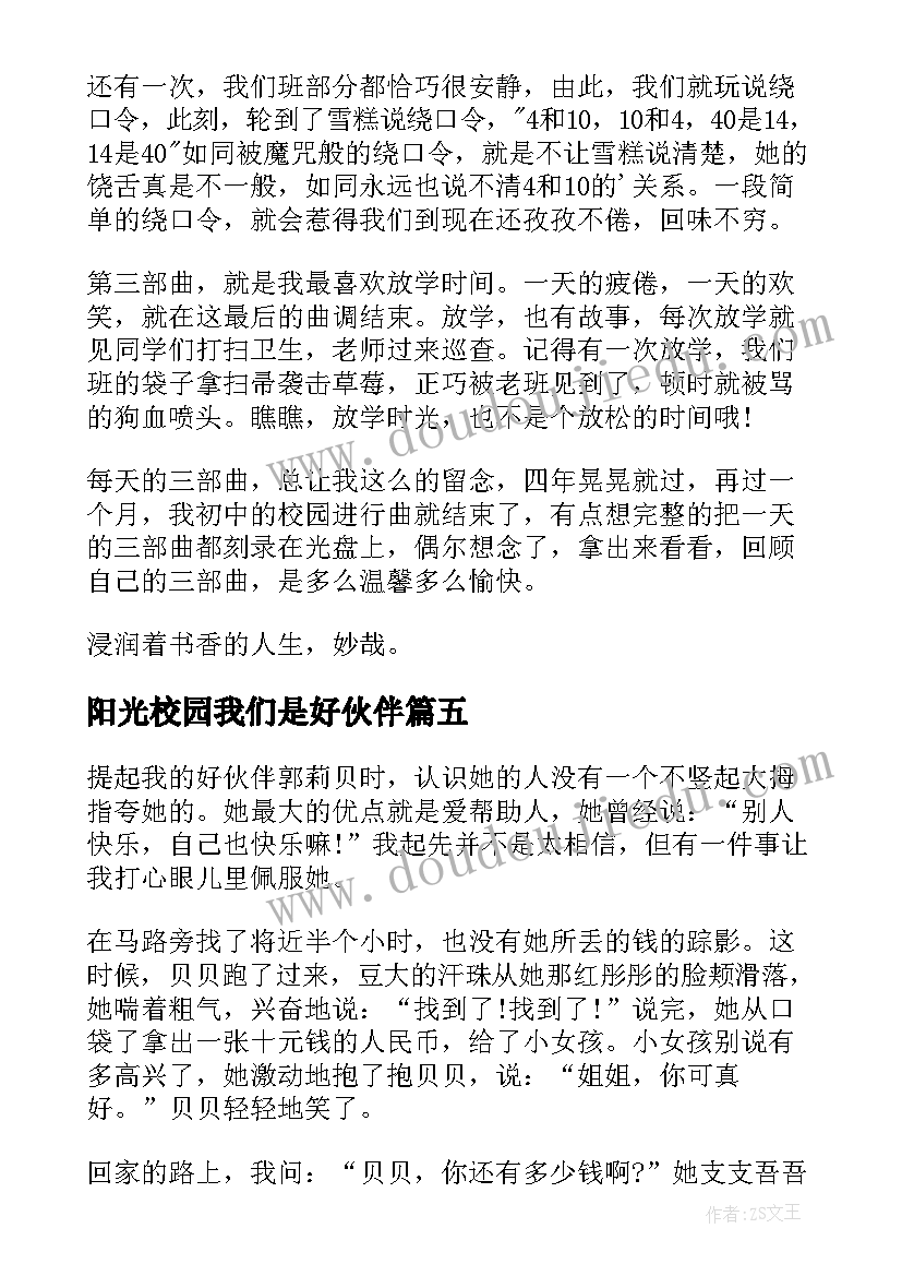 最新阳光校园我们是好伙伴 阳光校园我们是好伙伴演讲稿(通用5篇)