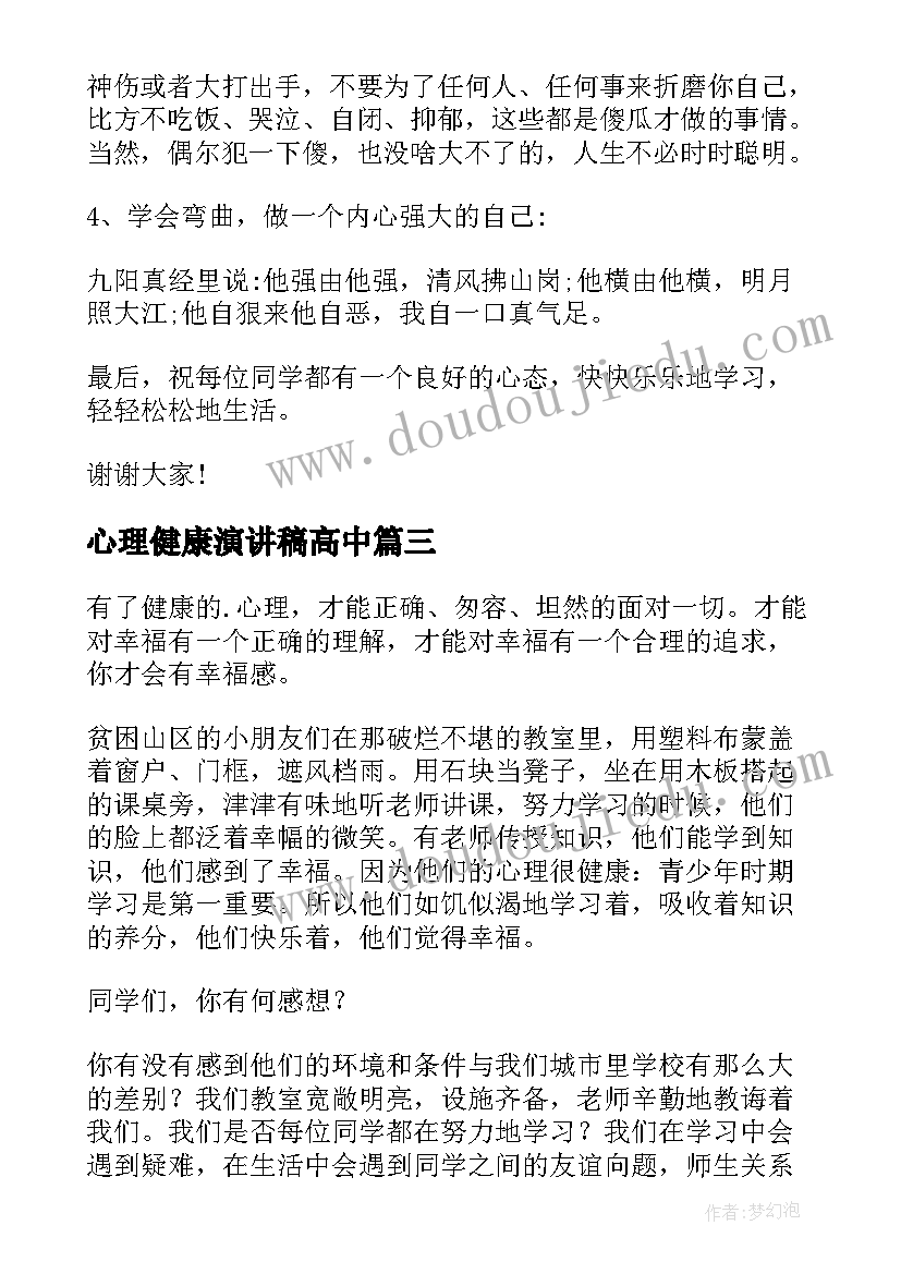 心理健康演讲稿高中(优秀7篇)