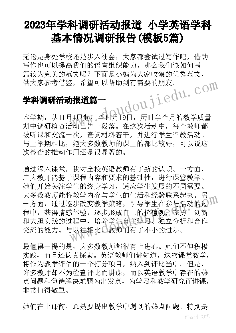 2023年学科调研活动报道 小学英语学科基本情况调研报告(模板5篇)