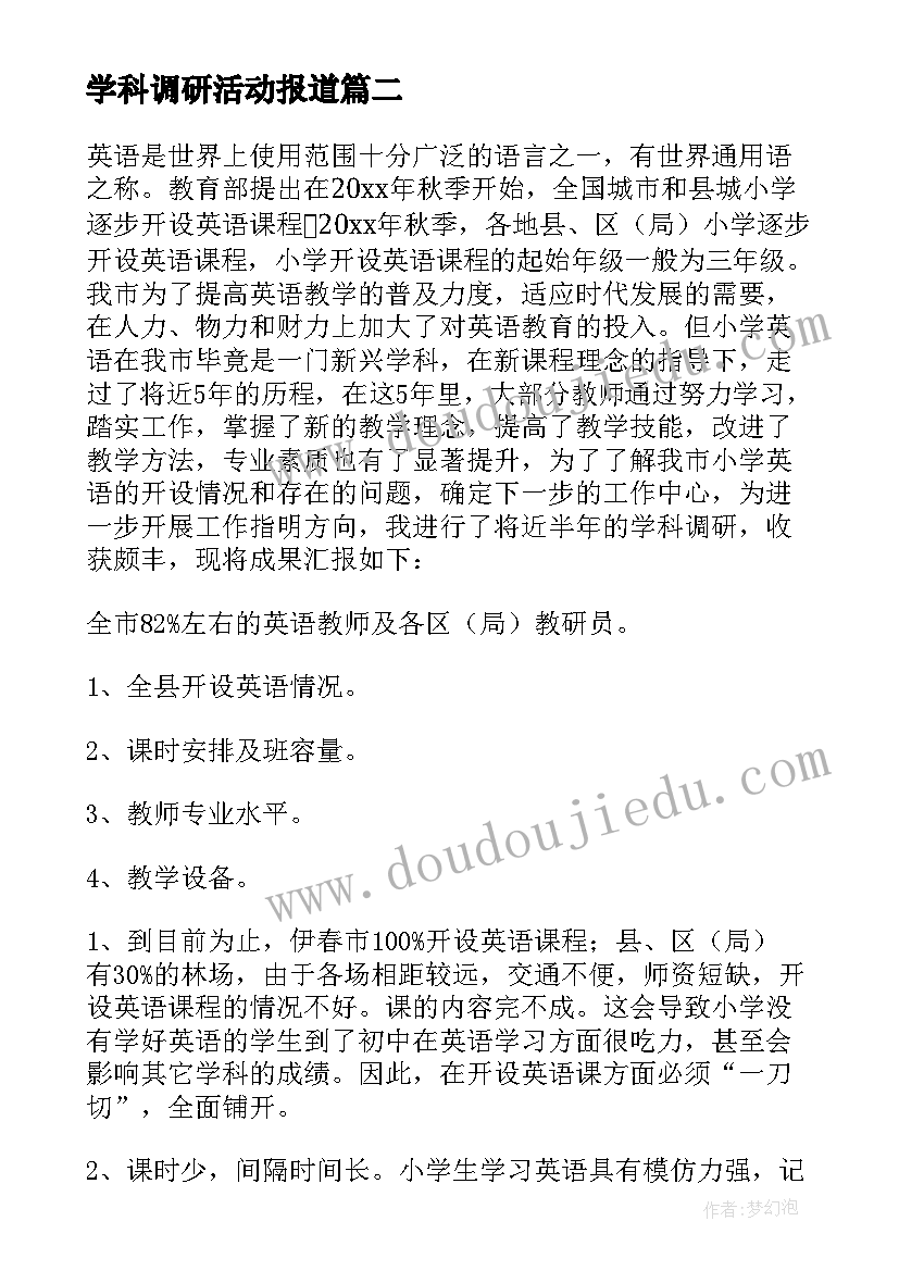 2023年学科调研活动报道 小学英语学科基本情况调研报告(模板5篇)