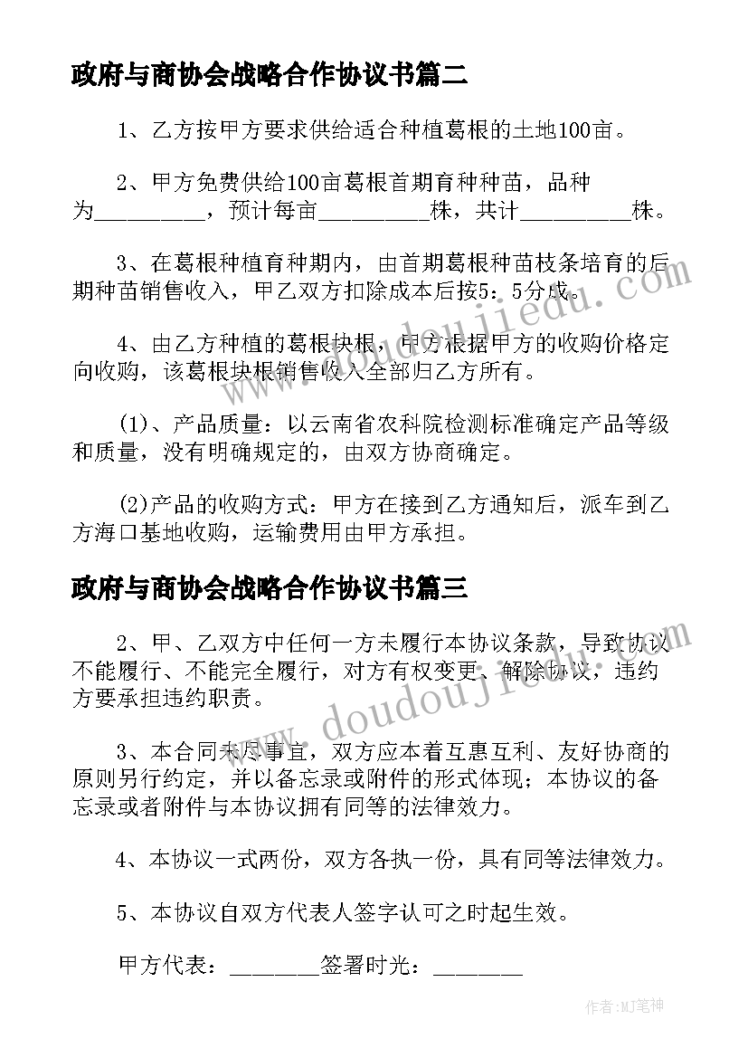 2023年政府与商协会战略合作协议书(大全5篇)