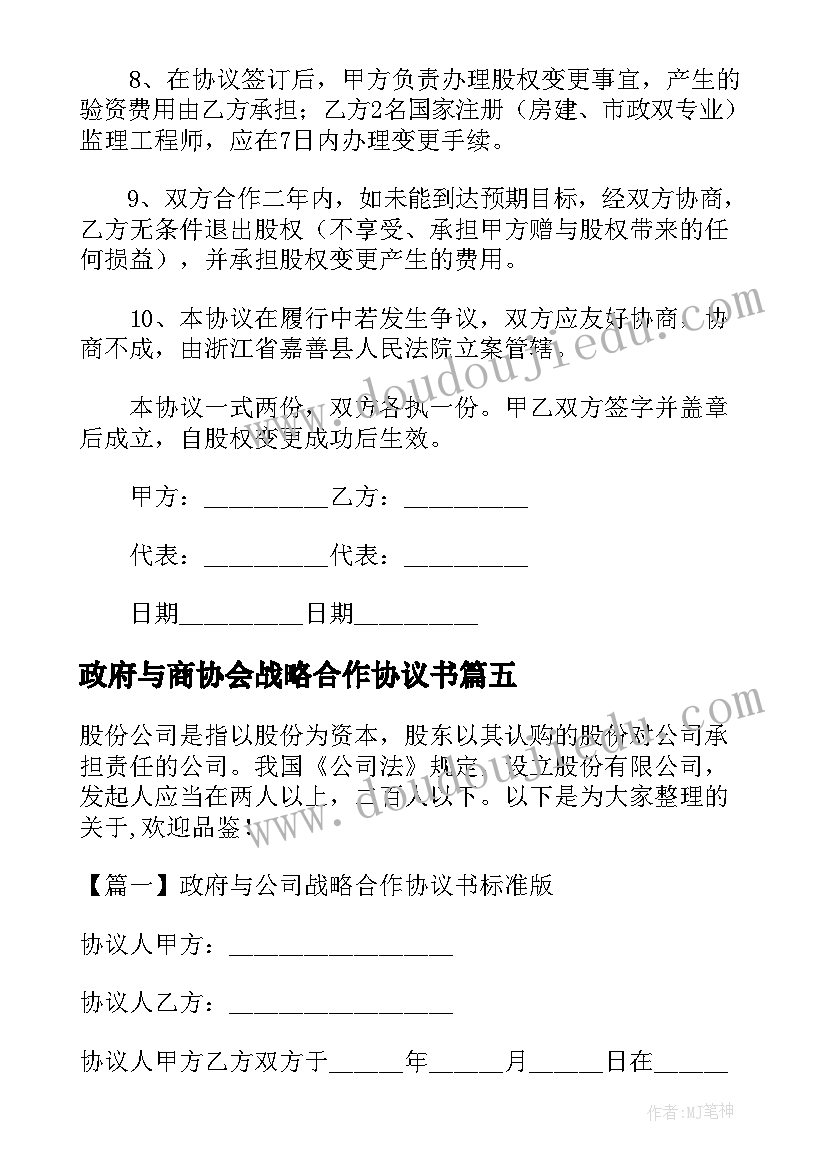 2023年政府与商协会战略合作协议书(大全5篇)