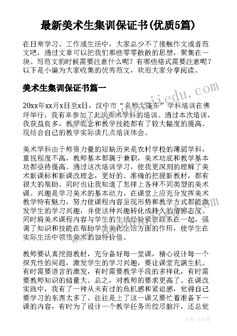 最新美术生集训保证书(优质5篇)