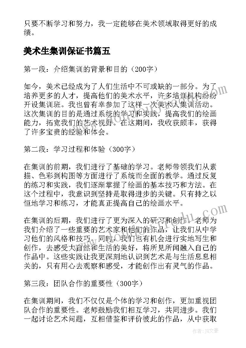 最新美术生集训保证书(优质5篇)