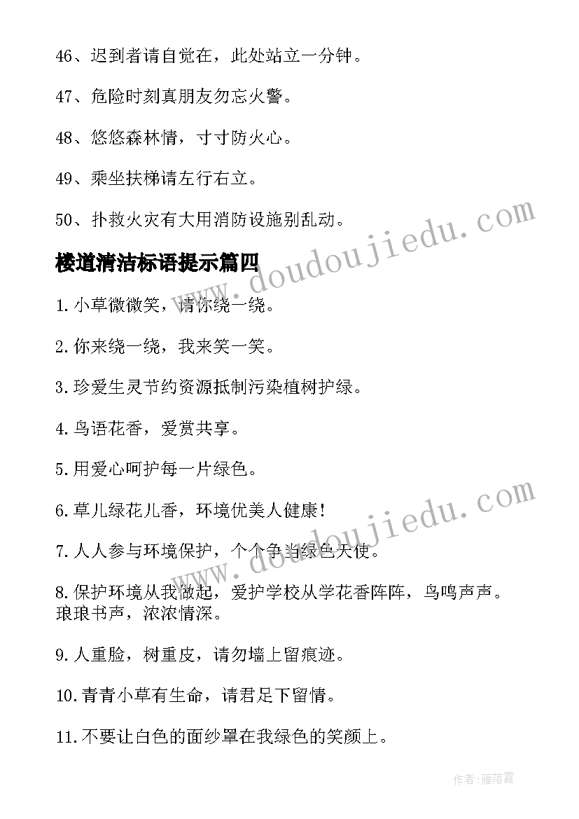 楼道清洁标语提示(实用5篇)