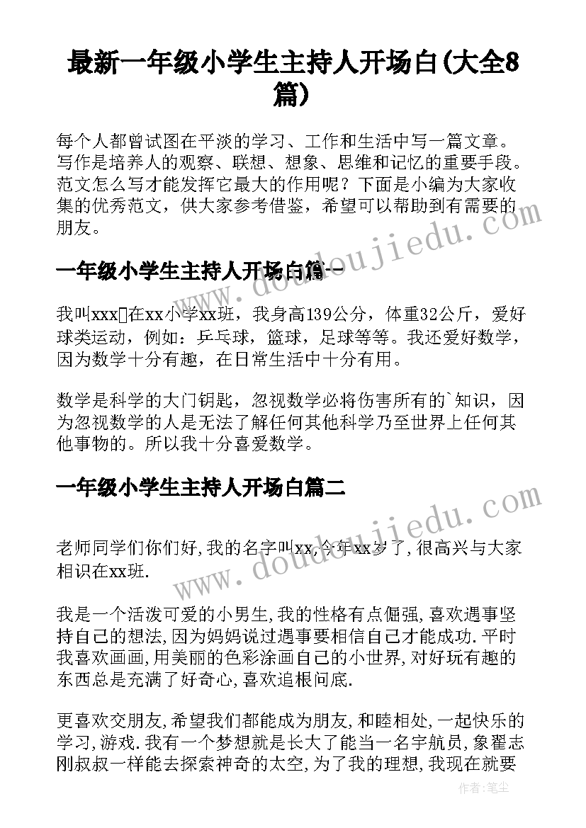 最新一年级小学生主持人开场白(大全8篇)