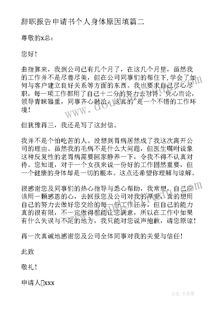 辞职报告申请书个人身体原因填(实用10篇)