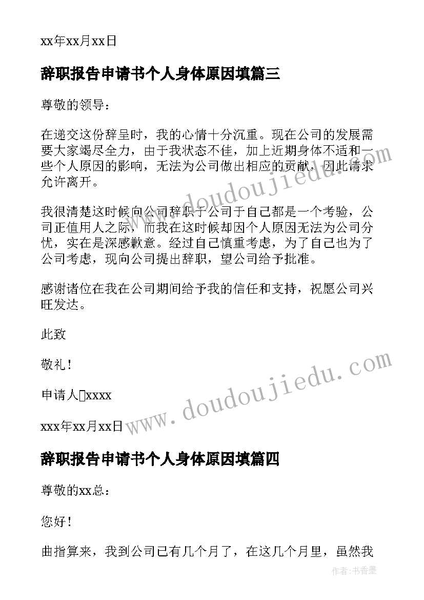 辞职报告申请书个人身体原因填(实用10篇)