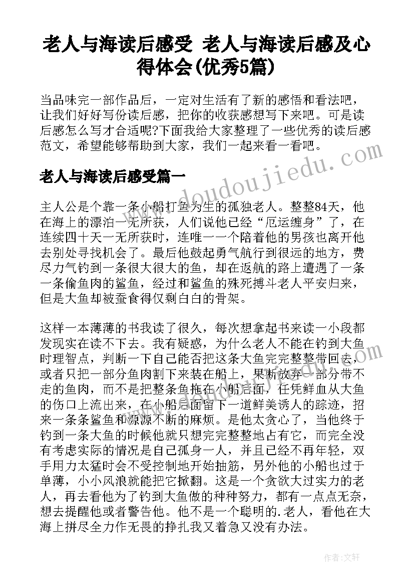 老人与海读后感受 老人与海读后感及心得体会(优秀5篇)