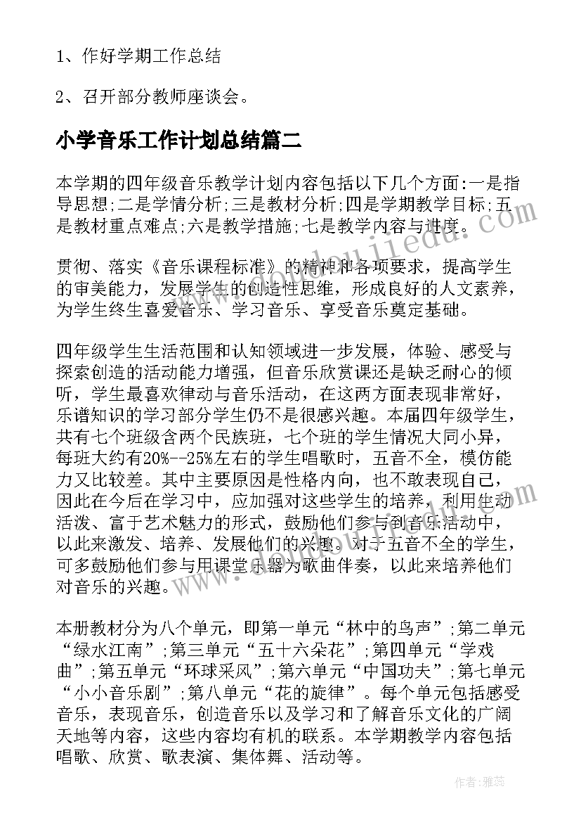 最新小学音乐工作计划总结 小学音乐工作计划(实用8篇)