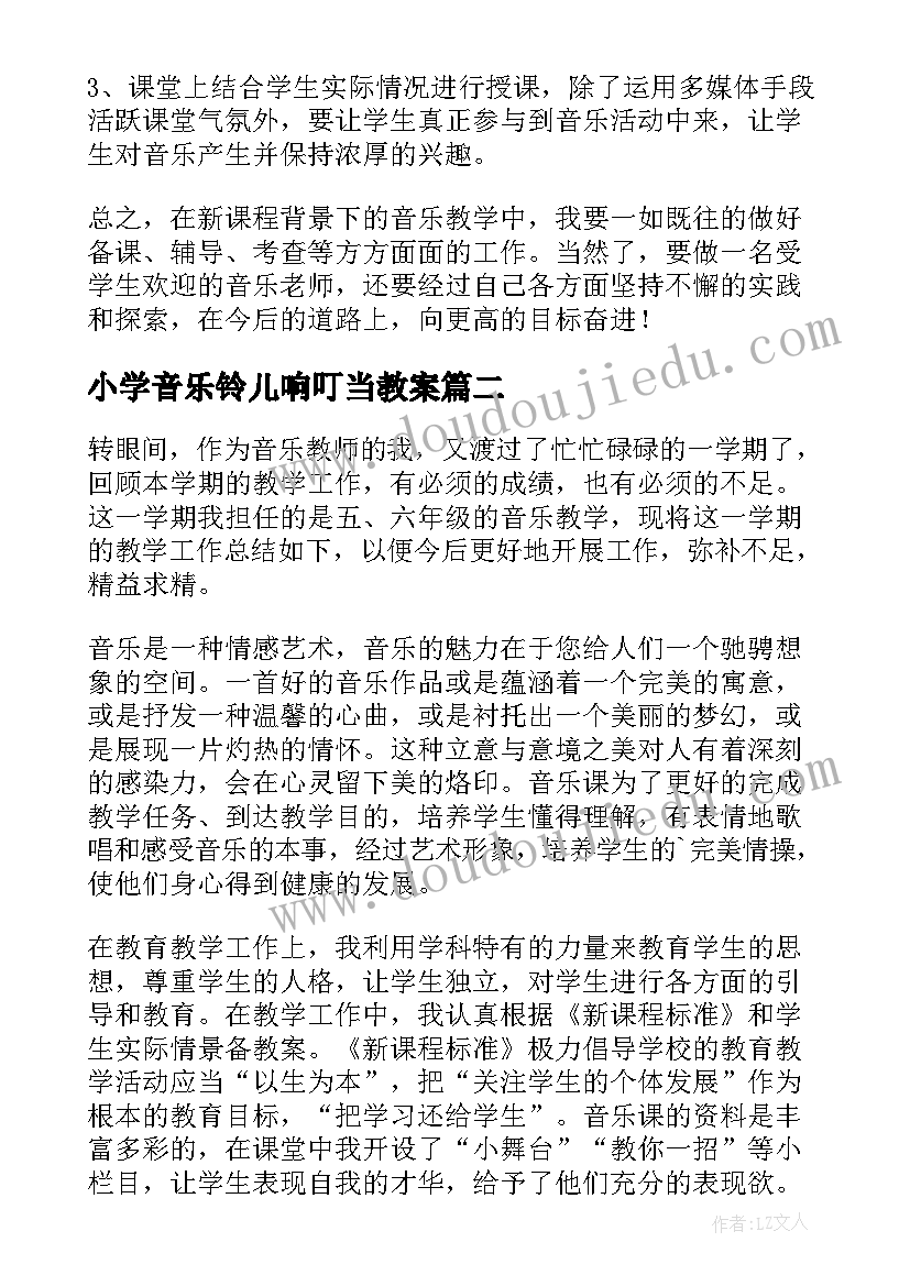 小学音乐铃儿响叮当教案(汇总8篇)