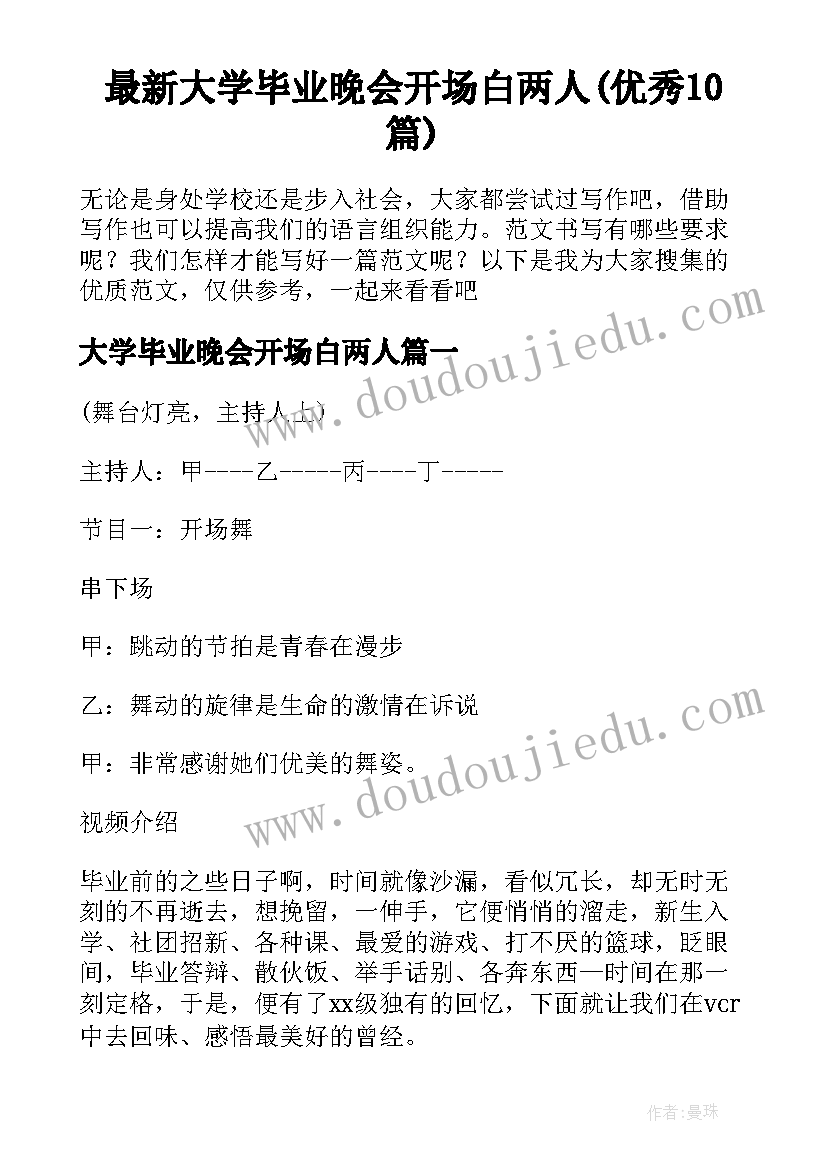 最新大学毕业晚会开场白两人(优秀10篇)