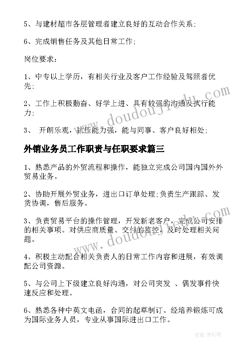 最新外销业务员工作职责与任职要求(大全5篇)