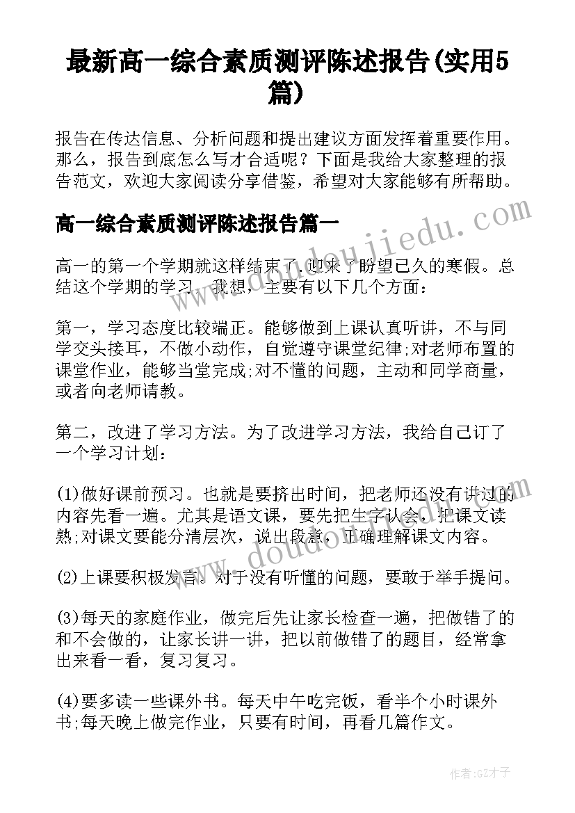 最新高一综合素质测评陈述报告(实用5篇)