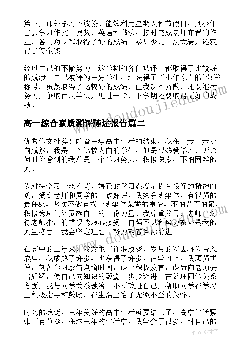 最新高一综合素质测评陈述报告(实用5篇)