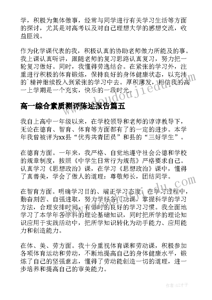 最新高一综合素质测评陈述报告(实用5篇)