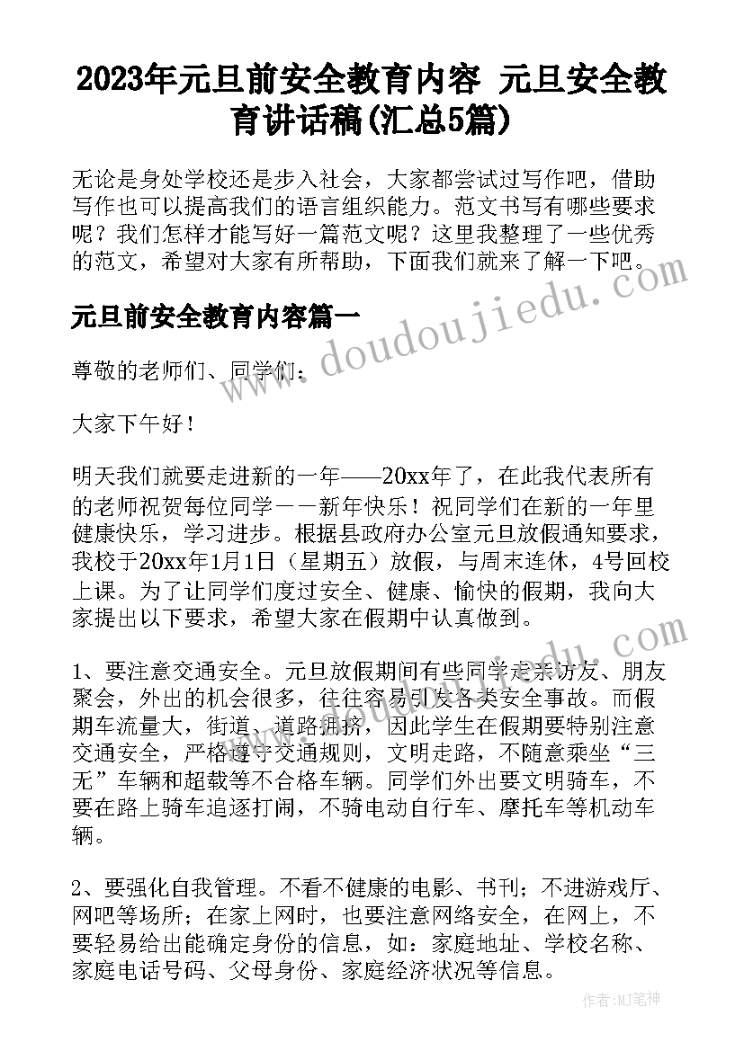 2023年元旦前安全教育内容 元旦安全教育讲话稿(汇总5篇)