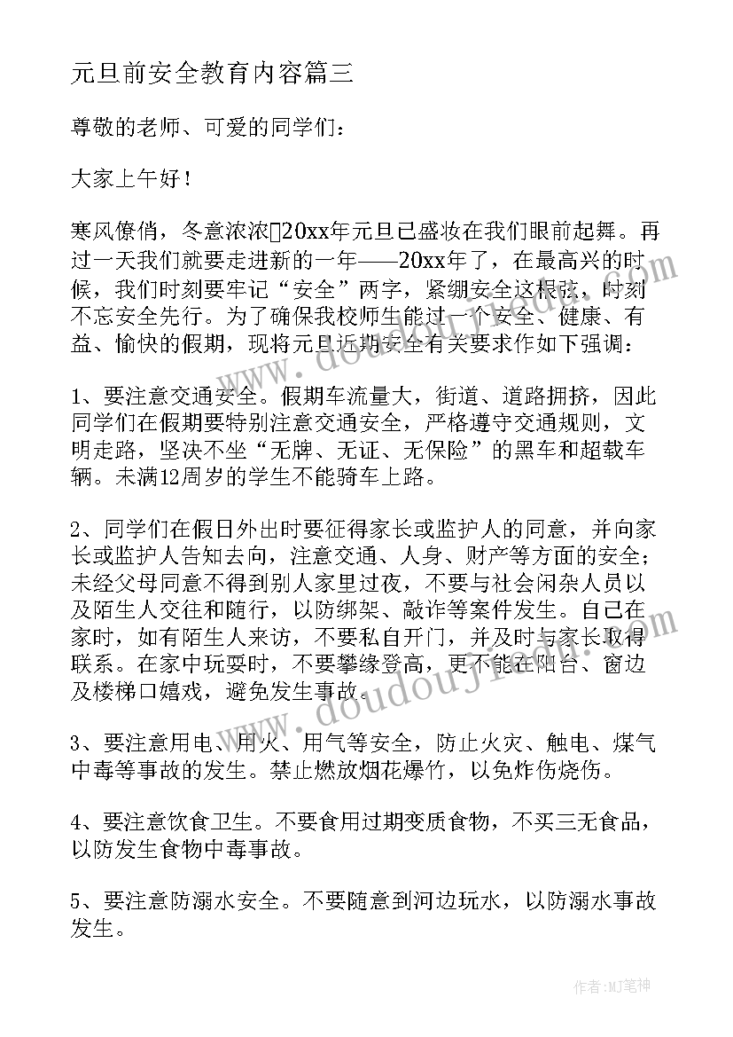 2023年元旦前安全教育内容 元旦安全教育讲话稿(汇总5篇)