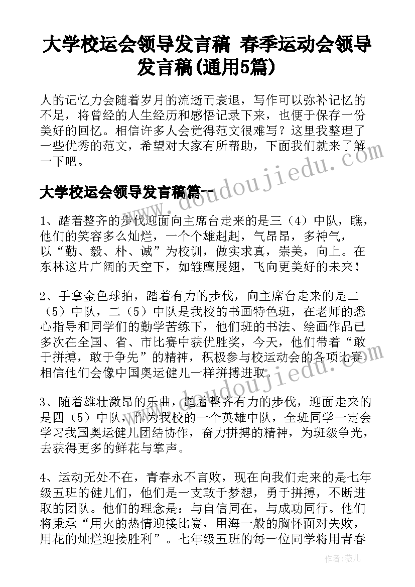 大学校运会领导发言稿 春季运动会领导发言稿(通用5篇)