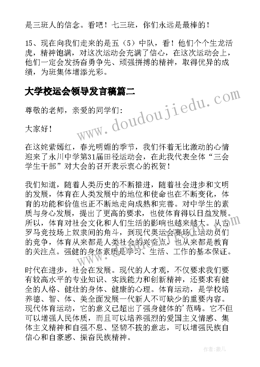 大学校运会领导发言稿 春季运动会领导发言稿(通用5篇)