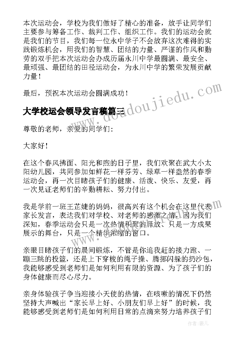 大学校运会领导发言稿 春季运动会领导发言稿(通用5篇)