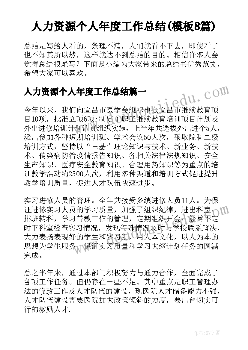 人力资源个人年度工作总结(模板8篇)