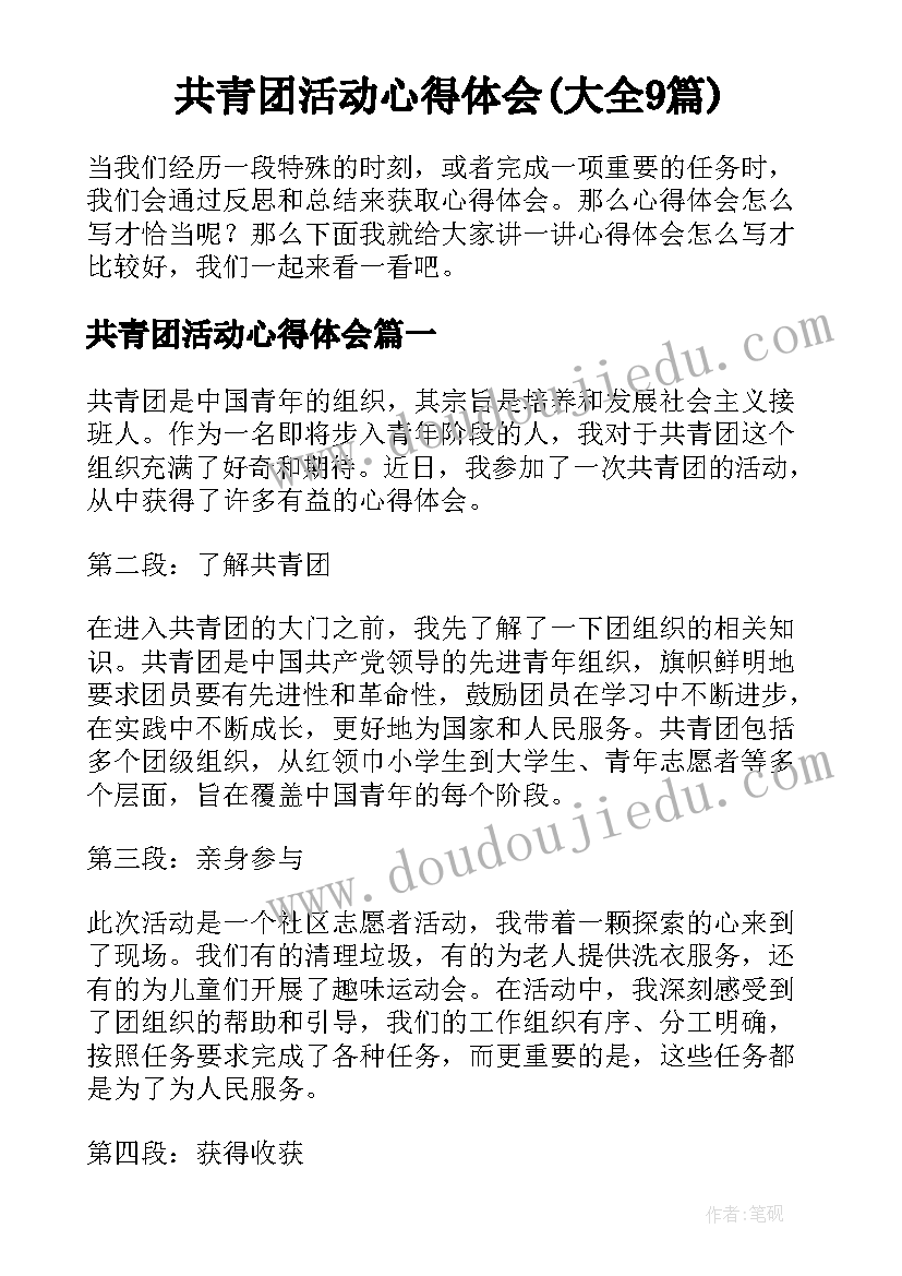 共青团活动心得体会(大全9篇)