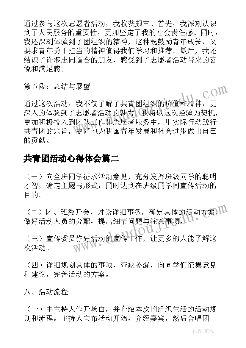 共青团活动心得体会(大全9篇)