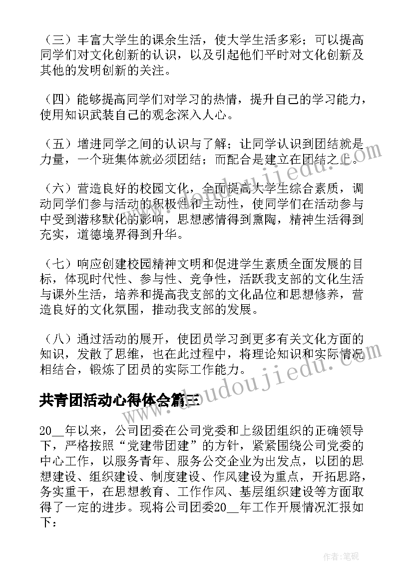 共青团活动心得体会(大全9篇)